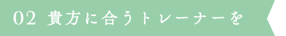 2.トレーナーとマッチング