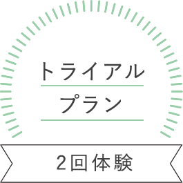 ２回体験トライアルプラン